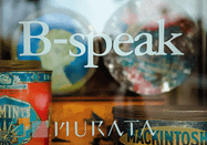 B-speak(ビー スピーク) 湯布院 山荘 無量塔 お土産セレクトショップ