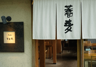 不生庵(ふしょうあん) 湯布院 蕎麦処